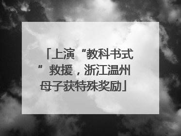 上演“教科书式”救援，浙江温州母子获特殊奖励