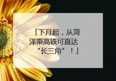 下月起，从菏泽乘高铁可直达“长三角”！