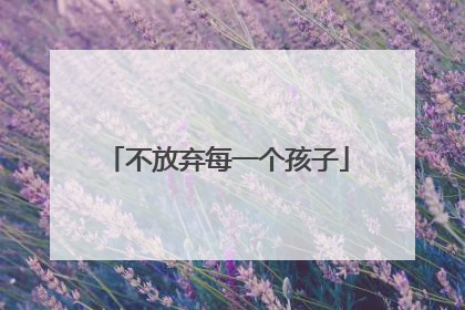 不放弃每一个孩子