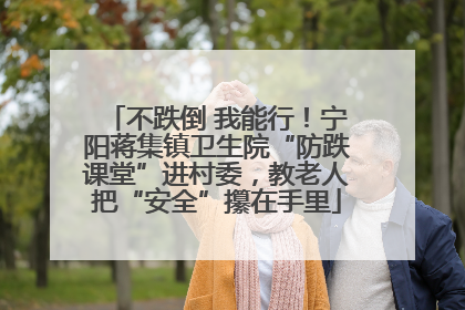 不跌倒 我能行！宁阳蒋集镇卫生院“防跌课堂”进村委，教老人把“安全”攥在手里