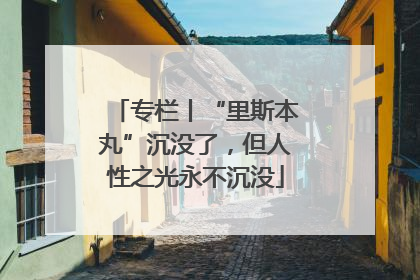 专栏丨“里斯本丸”沉没了，但人性之光永不沉没