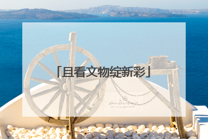 且看文物绽新彩