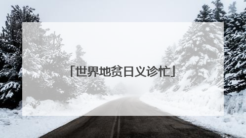 世界地贫日义诊忙