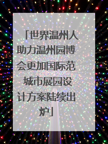 世界温州人助力温州园博会更加国际范 城市展园设计方案陆续出炉
