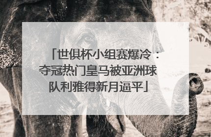 世俱杯小组赛爆冷：夺冠热门皇马被亚洲球队利雅得新月逼平