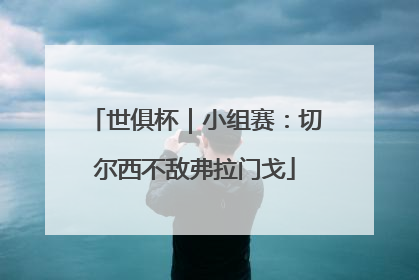 世俱杯｜小组赛：切尔西不敌弗拉门戈