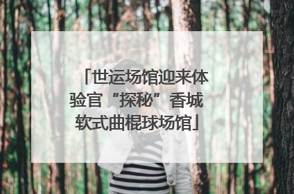 世运场馆迎来体验官“探秘”香城软式曲棍球场馆