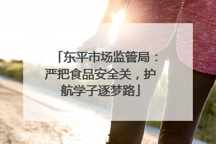 东平市场监管局：严把食品安全关，护航学子逐梦路