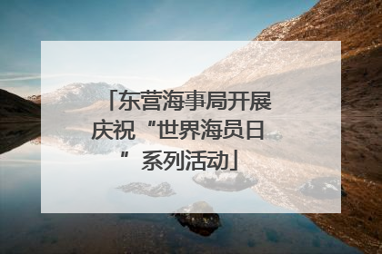 东营海事局开展庆祝“世界海员日”系列活动