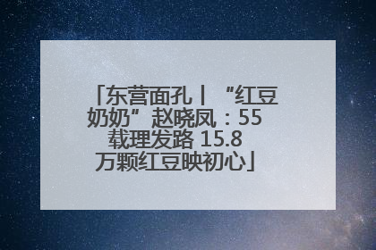 东营面孔丨“红豆奶奶”赵晓凤：55载理发路 15.8万颗红豆映初心