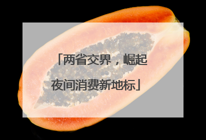 两省交界，崛起夜间消费新地标