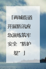 两城街道开展防汛应急演练筑牢安全“防护堤”