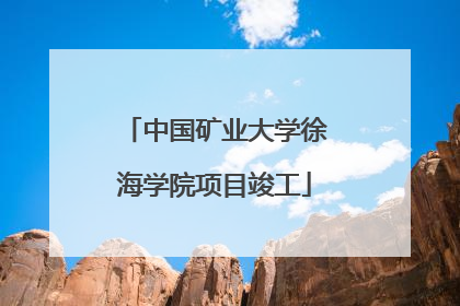 中国矿业大学徐海学院项目竣工