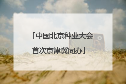 中国北京种业大会首次京津冀同办