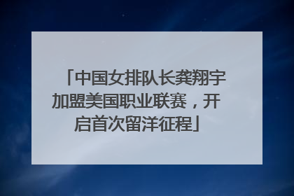 中国女排队长龚翔宇加盟美国职业联赛，开启首次留洋征程