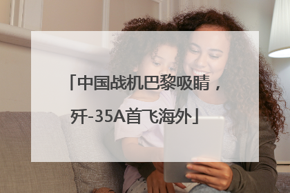 中国战机巴黎吸睛，歼-35A首飞海外