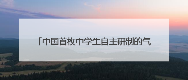 中国首枚中学生自主研制的气象探空火箭在青海冷湖发射