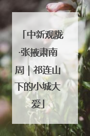 中新观陇·张掖肃南周｜祁连山下的小城大爱