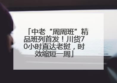 中老“周周班”精品班列首发！川货70小时直达老挝，时效缩短一周