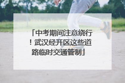 中考期间注意绕行！武汉经开区这些道路临时交通管制