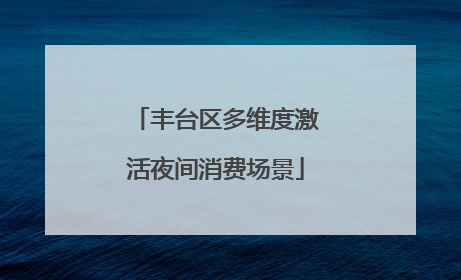 丰台区多维度激活夜间消费场景
