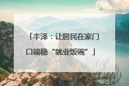 丰泽：让居民在家门口端稳“就业饭碗”