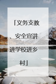义务支教、安全宣讲进学校进乡村
