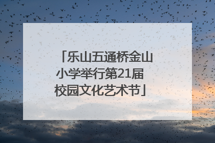 乐山五通桥金山小学举行第21届校园文化艺术节