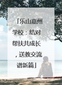 乐山嘉州学校：结对帮扶共成长，送教交流谱新篇