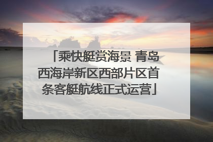 乘快艇赏海景 青岛西海岸新区西部片区首条客艇航线正式运营