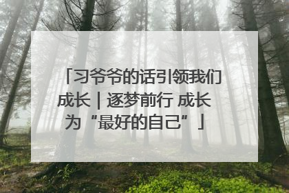 习爷爷的话引领我们成长｜逐梦前行 成长为“最好的自己”