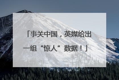 事关中国，英媒给出一组“惊人”数据！