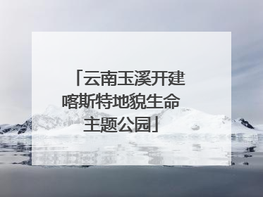 云南玉溪开建喀斯特地貌生命主题公园