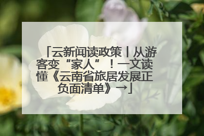 云新闻读政策丨从游客变“家人”！一文读懂《云南省旅居发展正负面清单》→