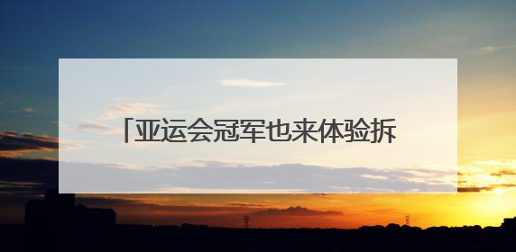 亚运会冠军也来体验拆解95式步枪，成都打造沉浸式国防教育新体验