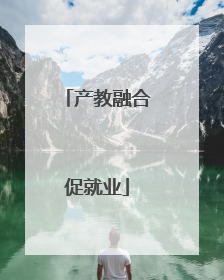 产教融合促就业