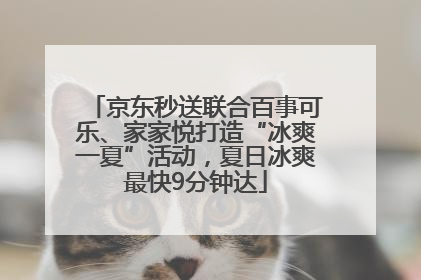 京东秒送联合百事可乐、家家悦打造“冰爽一夏”活动，夏日冰爽最快9分钟达