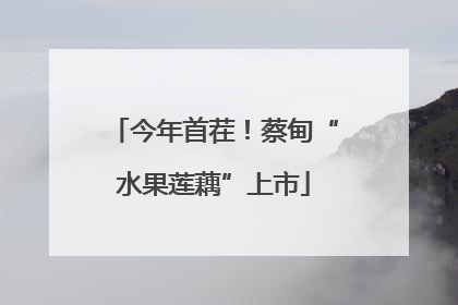 今年首茬！蔡甸“水果莲藕”上市