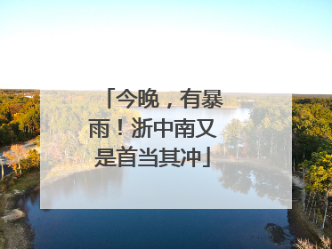 今晚，有暴雨！浙中南又是首当其冲