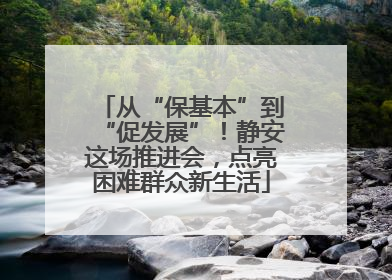 从“保基本”到“促发展”！静安这场推进会，点亮困难群众新生活