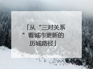 从“三对关系”看城市更新的历城路径
