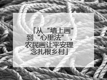 从“墙上画”到“心里法”，农民画让平安理念扎根乡村