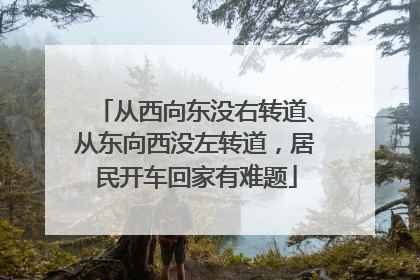 从西向东没右转道、从东向西没左转道，居民开车回家有难题