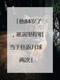 他84岁了，巡演里程相当于往返月球两次