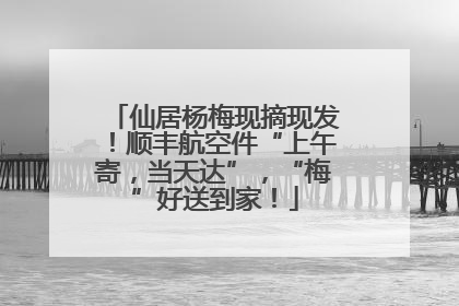 仙居杨梅现摘现发！顺丰航空件“上午寄，当天达”，“梅”好送到家！