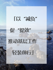 以“减负”促“提效” 推动基层工作轻装前行