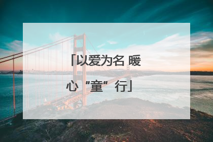 以爱为名 暖心“童”行