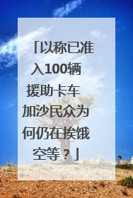 以称已准入100辆援助卡车 加沙民众为何仍在挨饿空等？