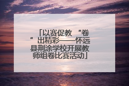以赛促教 “卷”出精彩——怀远县荆涂学校开展教师组卷比赛活动