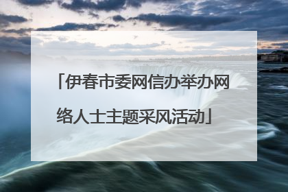 伊春市委网信办举办网络人士主题采风活动
